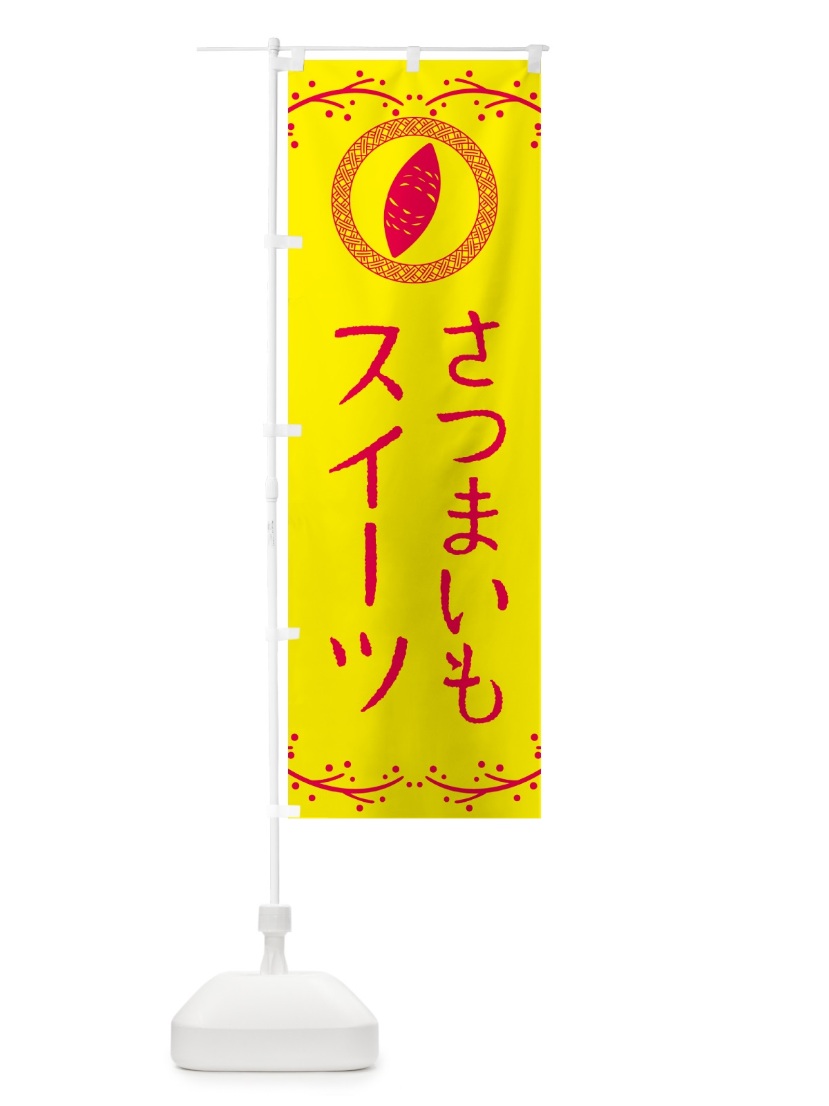 のぼり さつまいもスイーツ のぼり旗 NWL9(デザイン【C】)