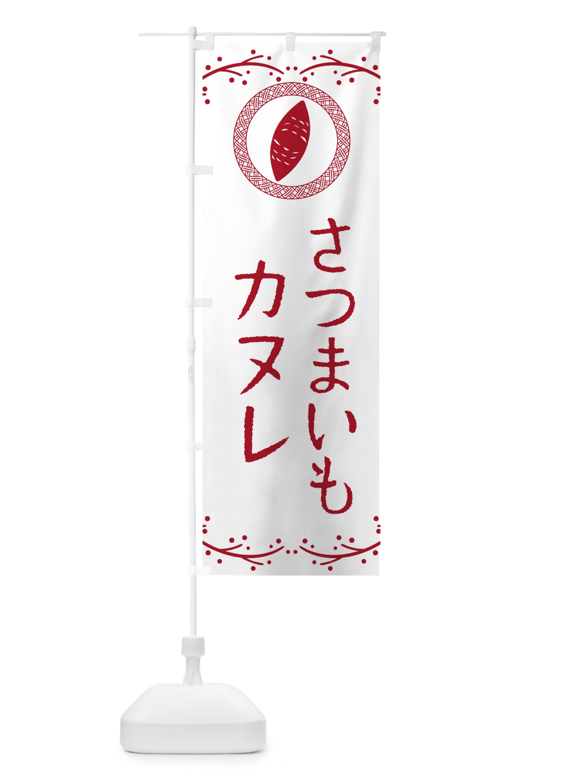 のぼり さつまいもカヌレ のぼり旗 NWLA(デザイン【A】)