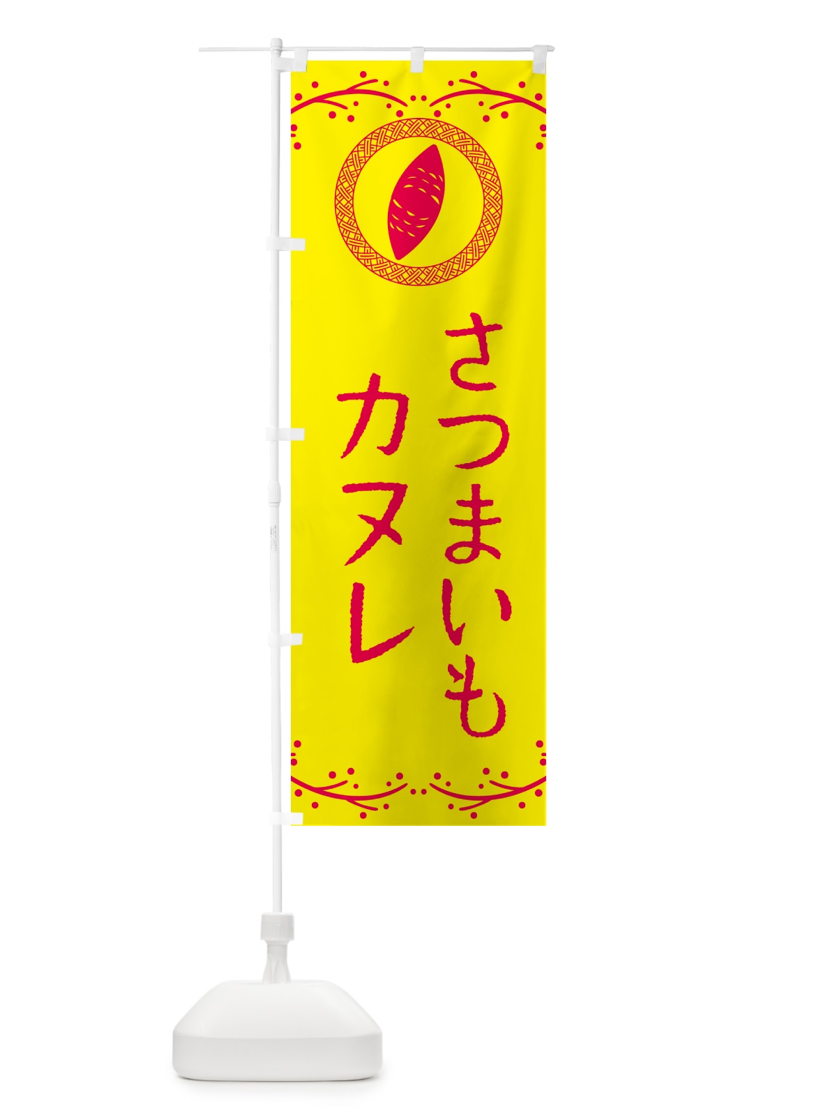 のぼり さつまいもカヌレ のぼり旗 NWLA(デザイン【C】)