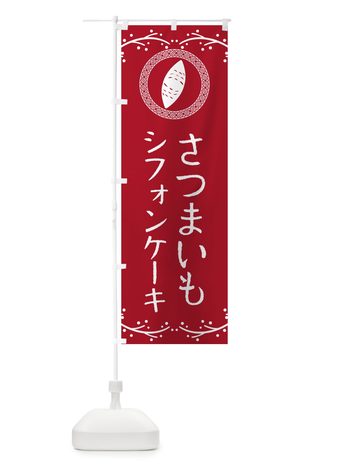 のぼり さつまいもシフォンケーキ のぼり旗 NWLC(デザイン【B】)