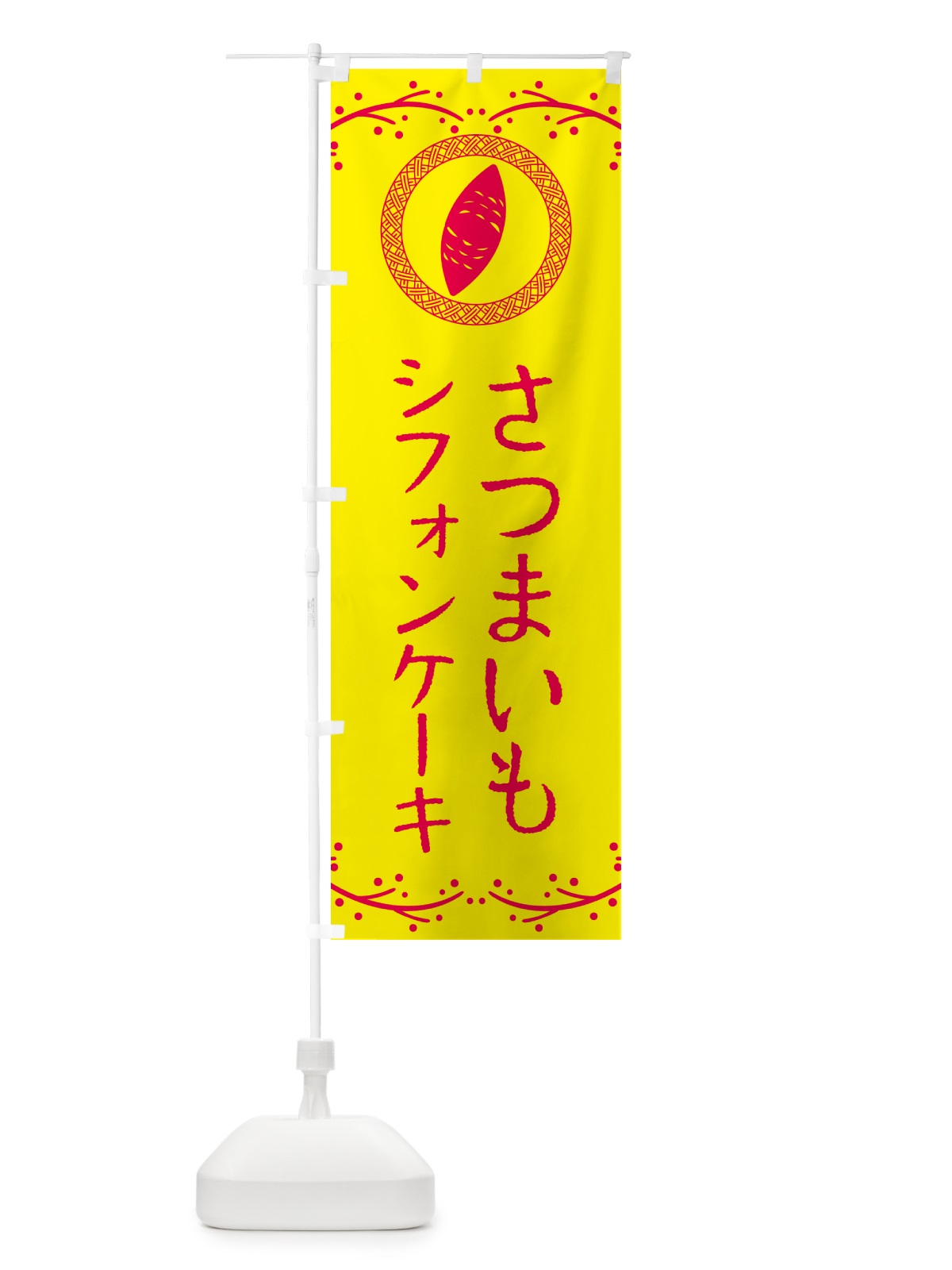 のぼり さつまいもシフォンケーキ のぼり旗 NWLC(デザイン【C】)