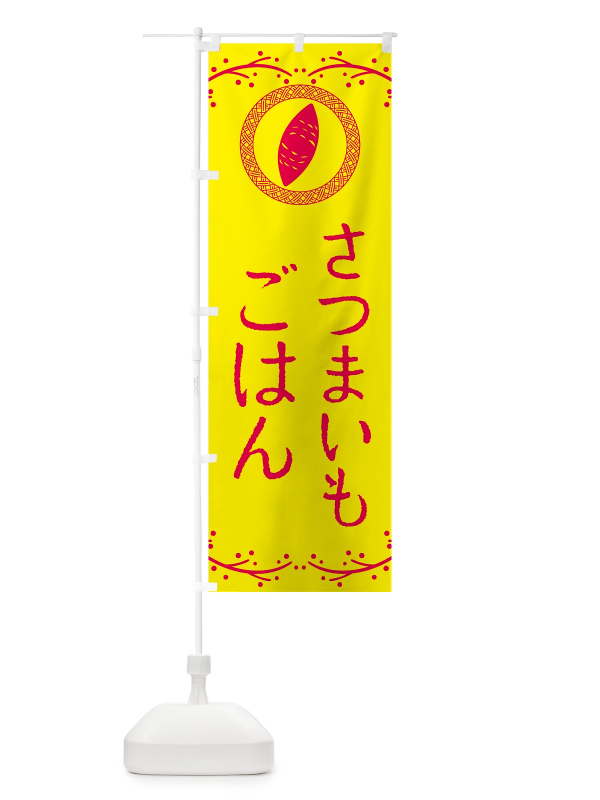 のぼり さつまいもごはん のぼり旗 NWLE(デザイン【C】)