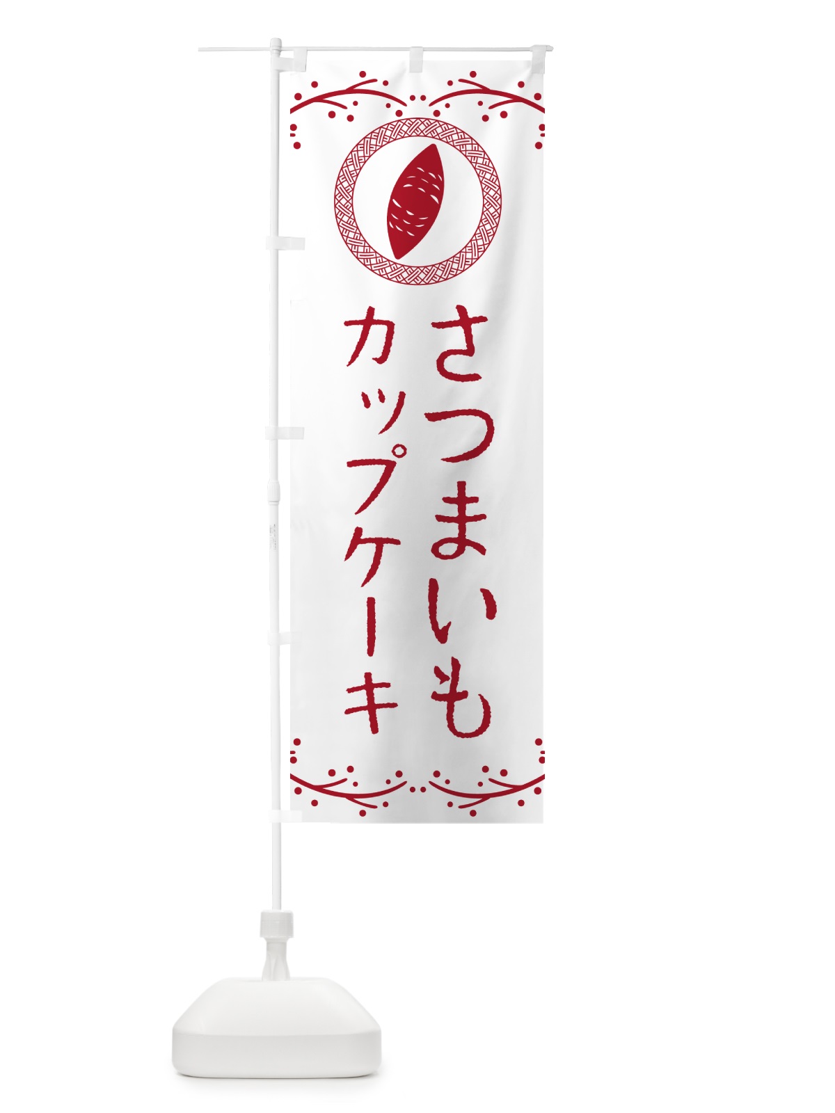 のぼり さつまいもカップケーキ のぼり旗 NWLG(デザイン【A】)