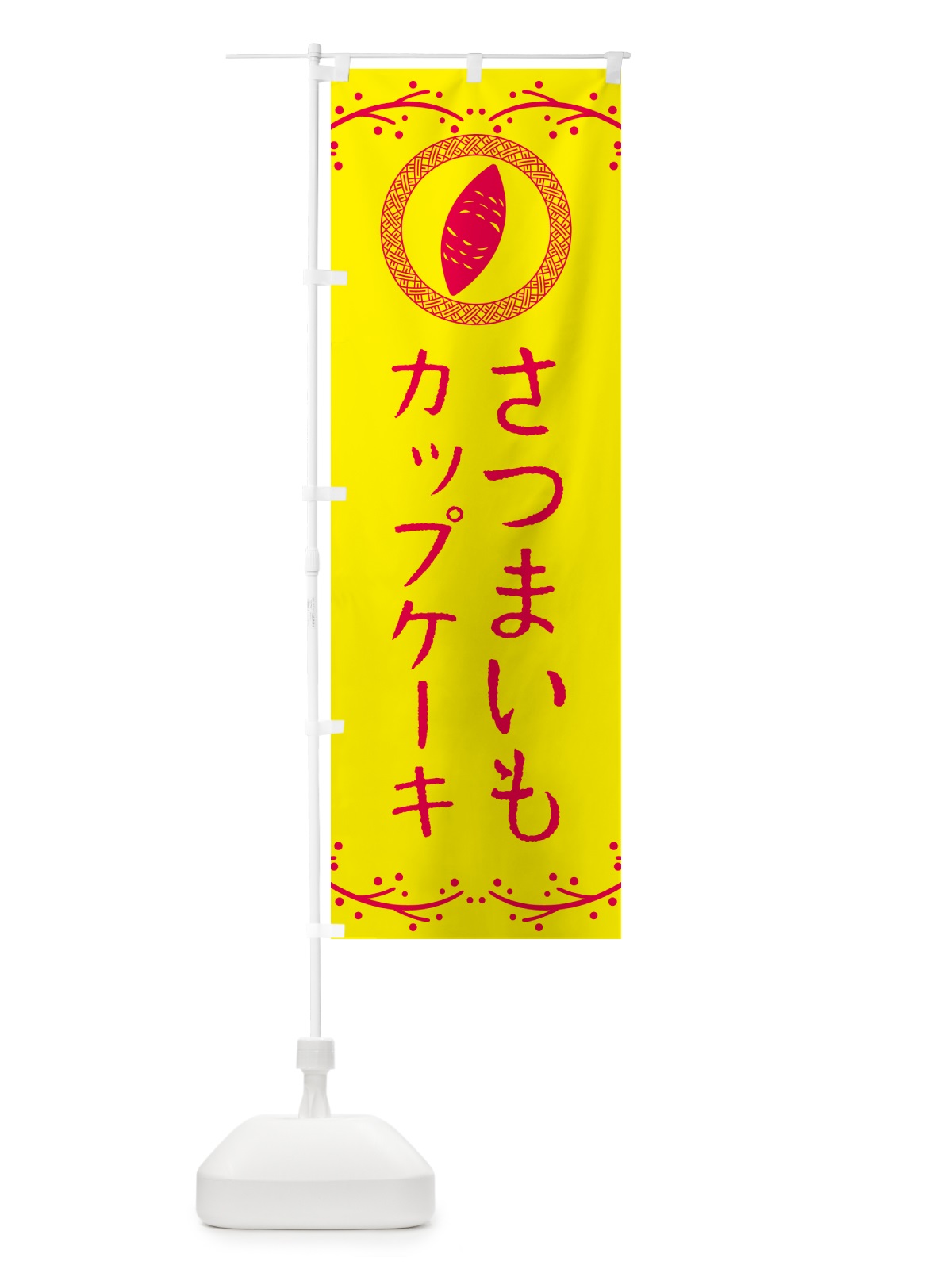 のぼり さつまいもカップケーキ のぼり旗 NWLG(デザイン【C】)