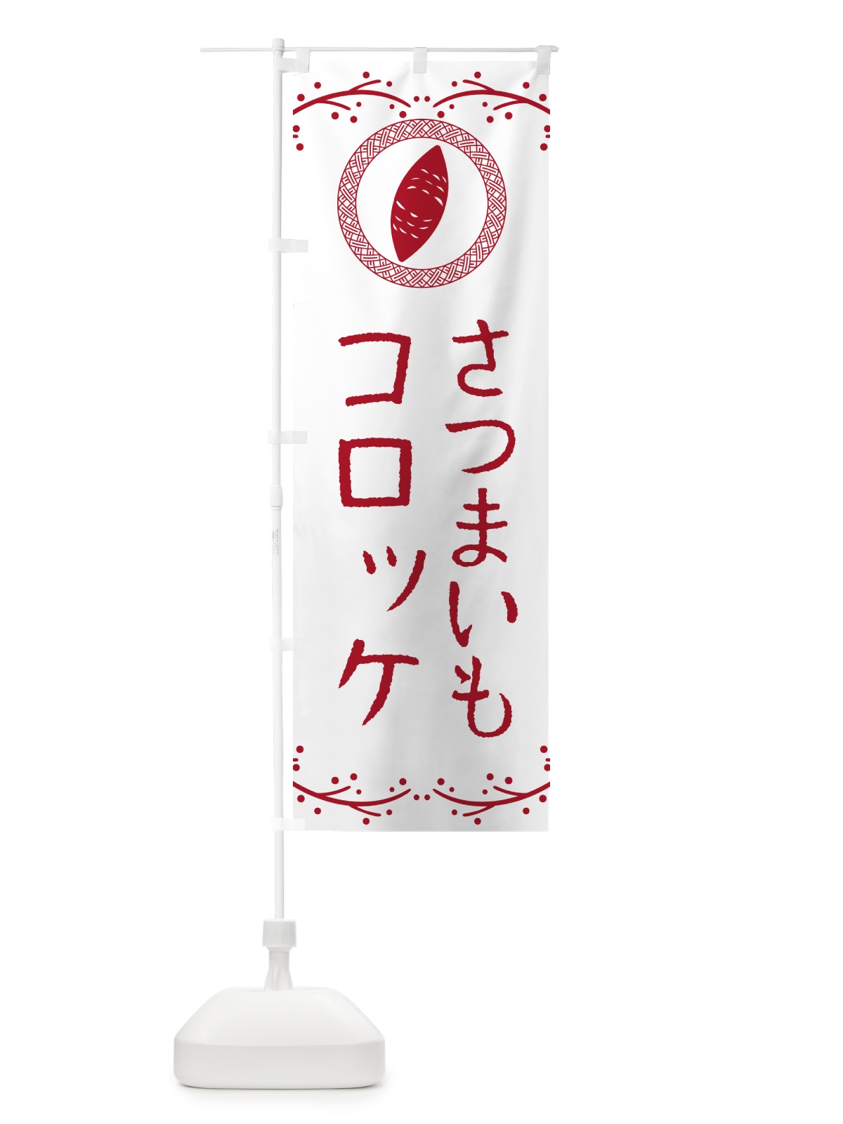 のぼり さつまいもコロッケ のぼり旗 NWLH(デザイン【A】)
