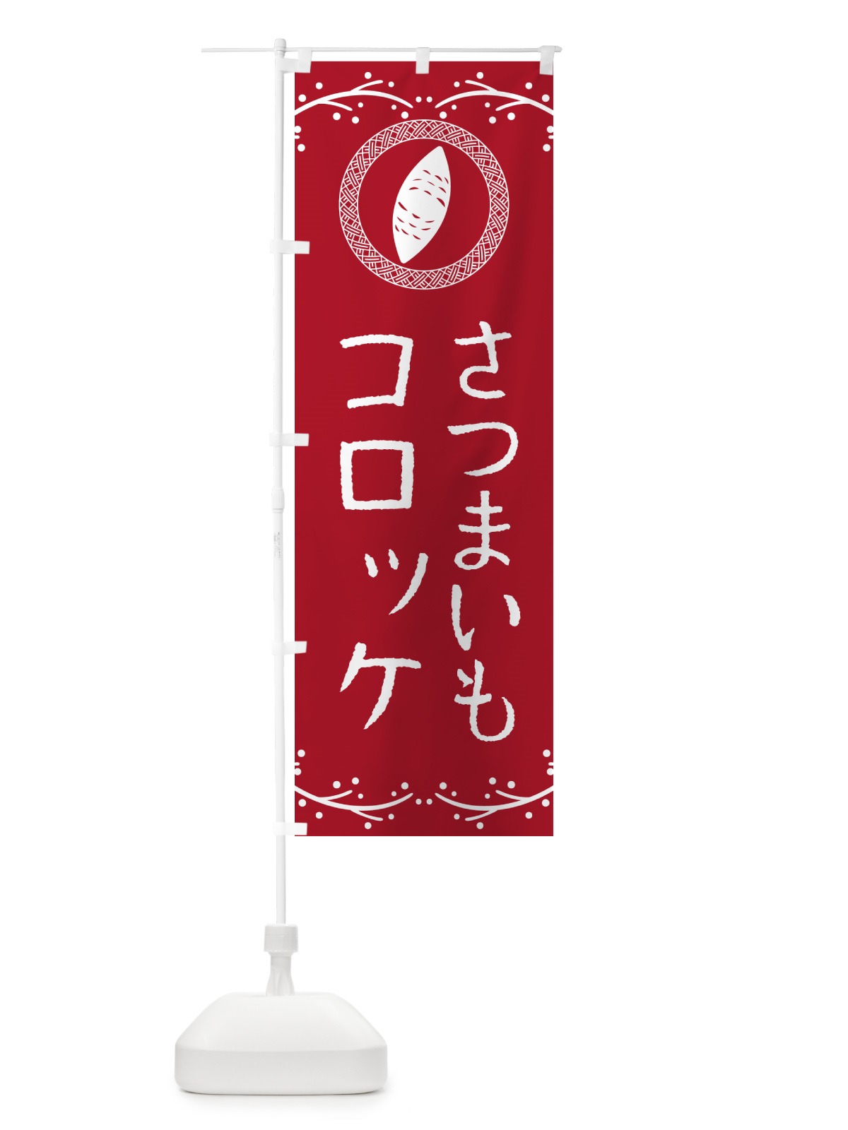 のぼり さつまいもコロッケ のぼり旗 NWLH(デザイン【B】)