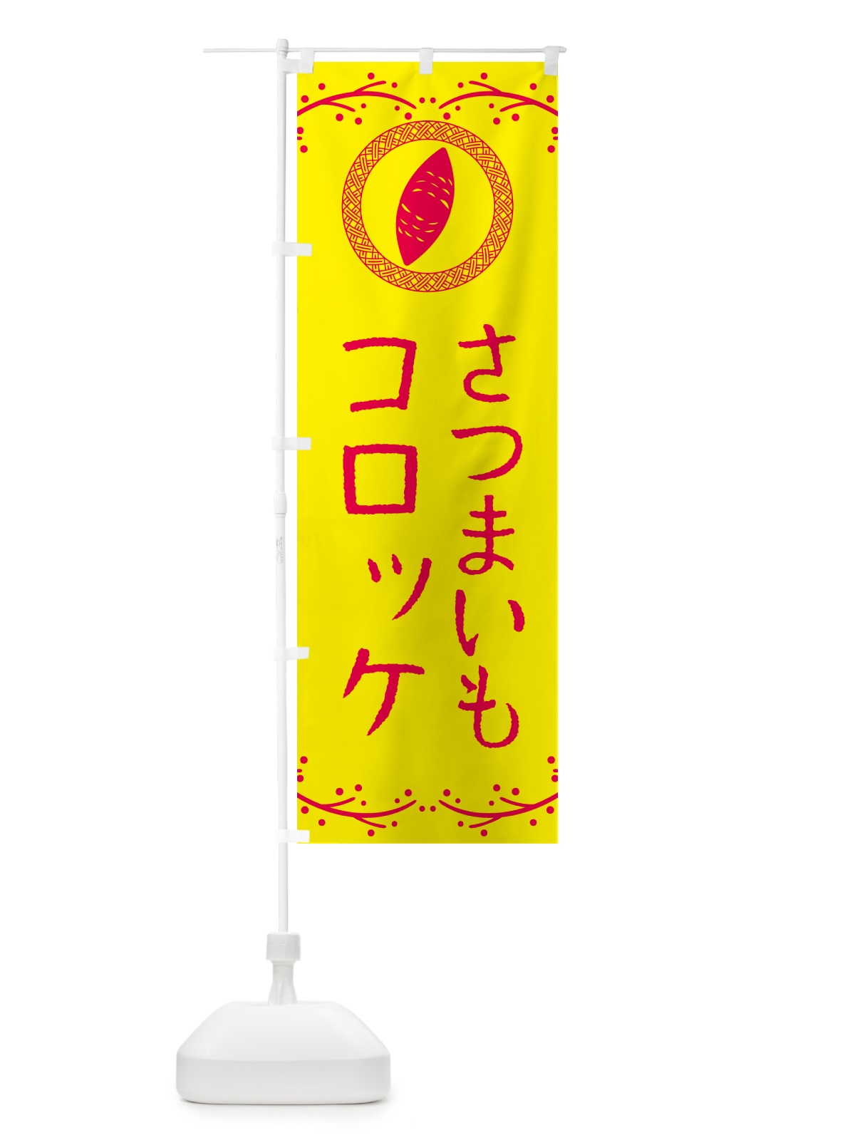のぼり さつまいもコロッケ のぼり旗 NWLH(デザイン【C】)