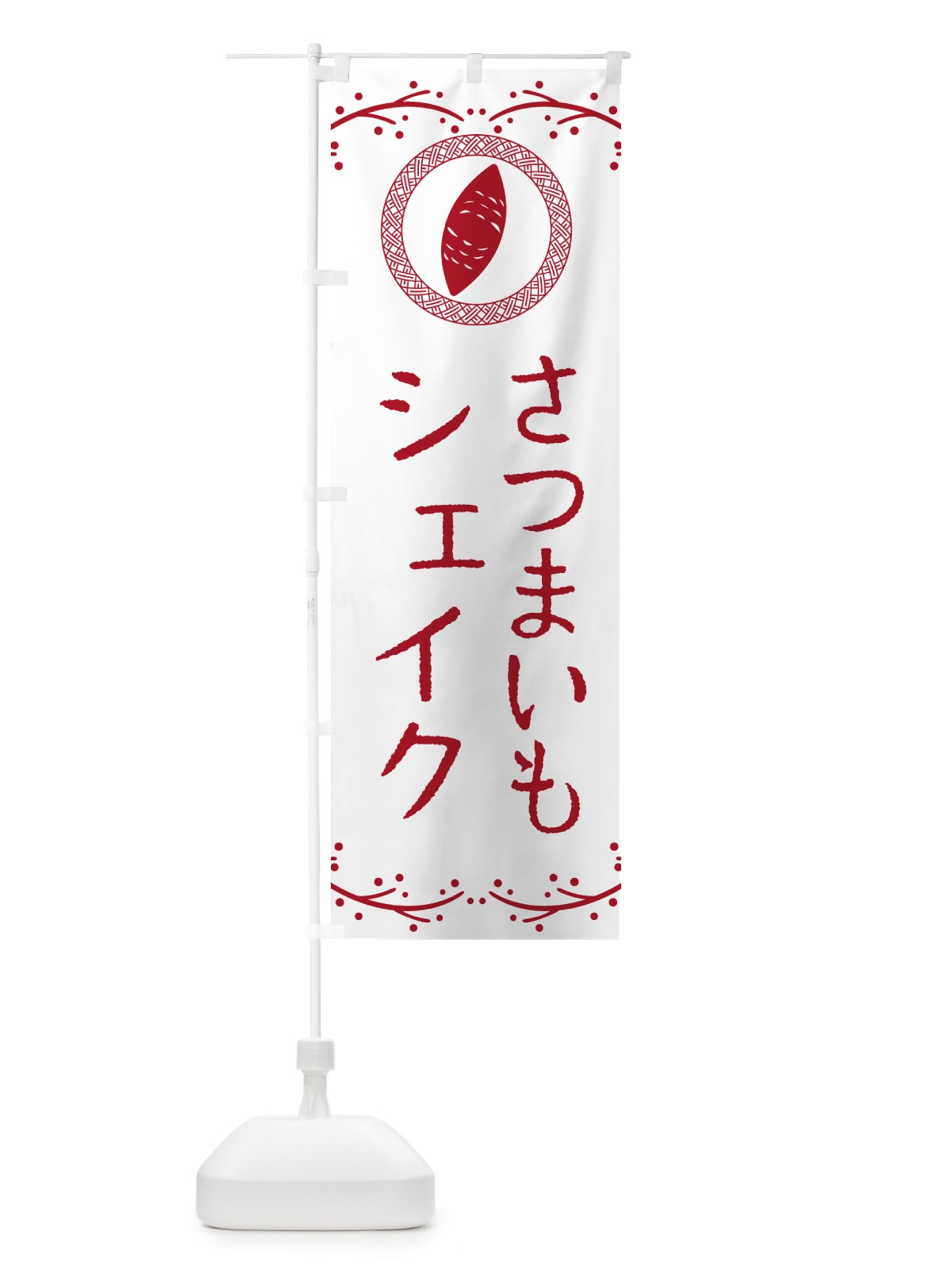 のぼり さつまいもシェイク のぼり旗 NWLJ(デザイン【A】)