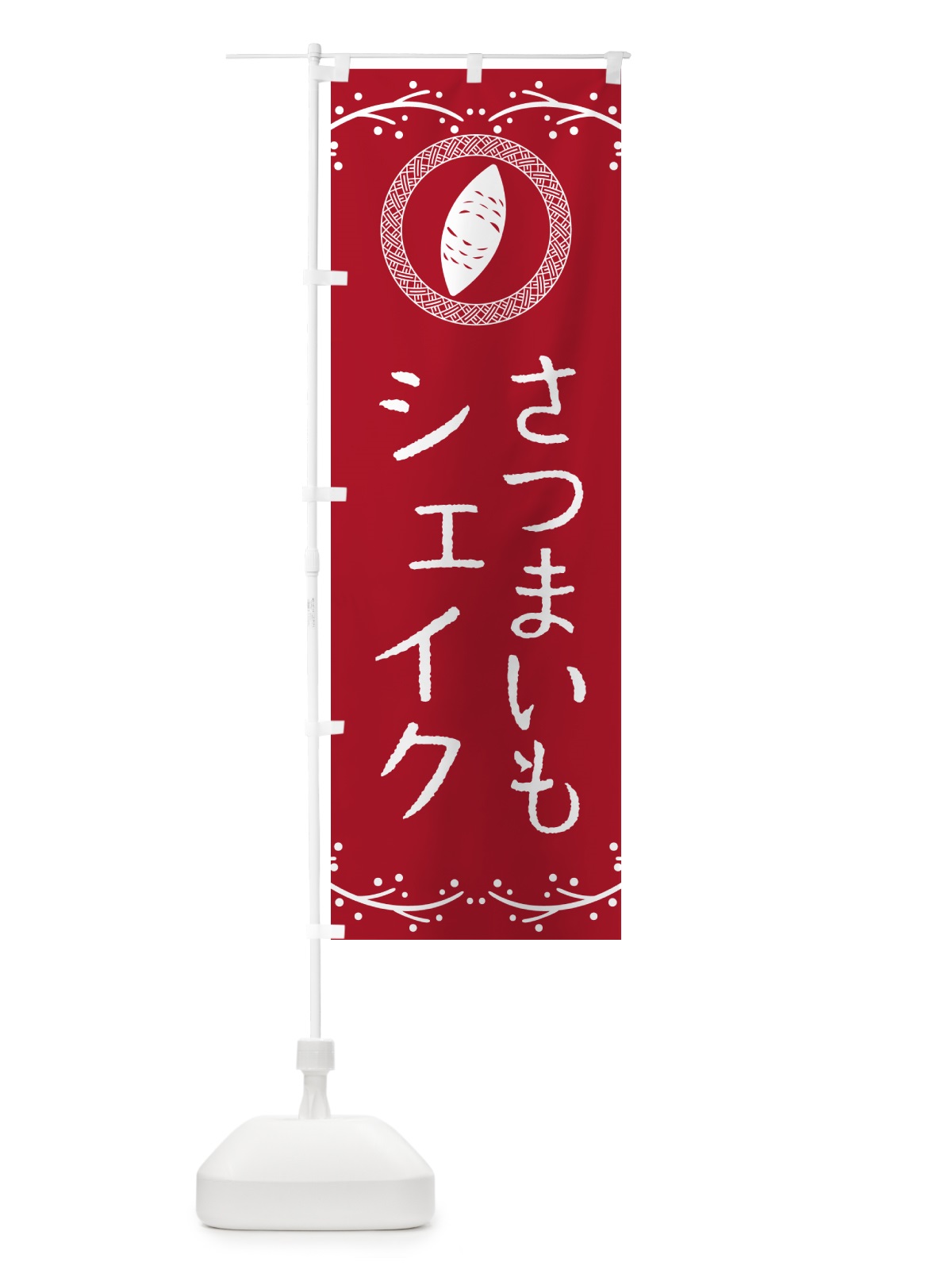 のぼり さつまいもシェイク のぼり旗 NWLJ(デザイン【B】)