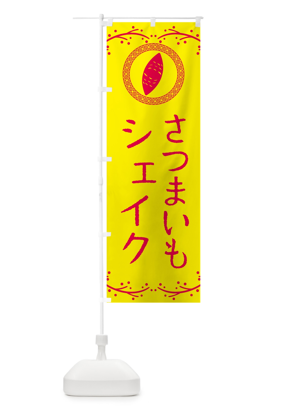 のぼり さつまいもシェイク のぼり旗 NWLJ(デザイン【C】)