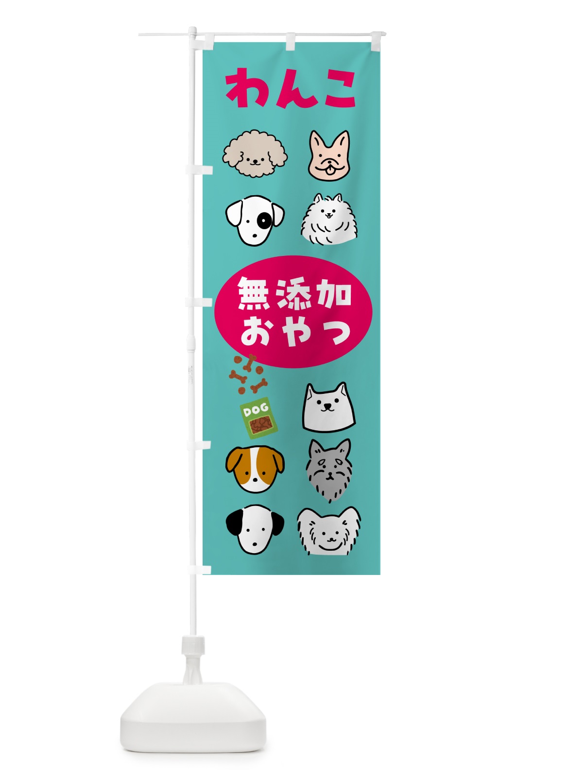 のぼり 無添加おやつ・犬・ペット のぼり旗 NWLK(デザイン【C】)