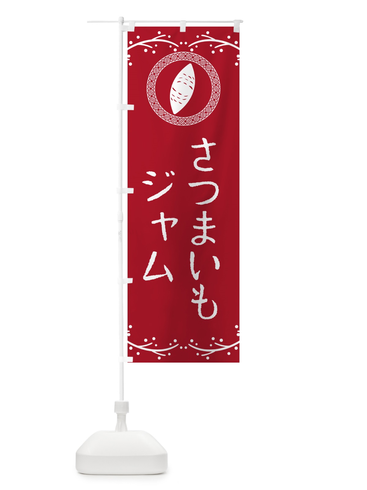 のぼり さつまいもジャム のぼり旗 NWLL(デザイン【B】)