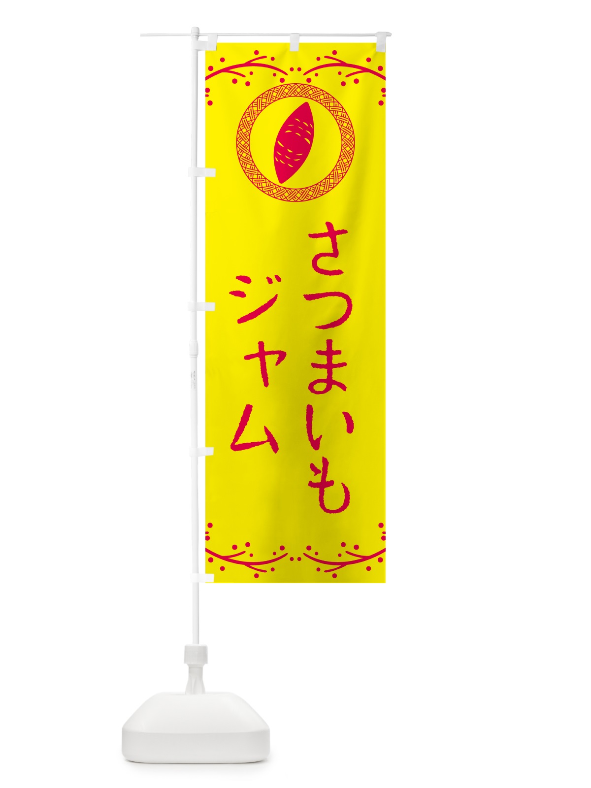 のぼり さつまいもジャム のぼり旗 NWLL(デザイン【C】)