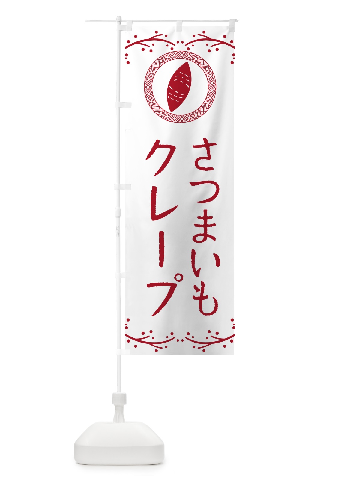のぼり さつまいもクレープ のぼり旗 NWLN(デザイン【A】)