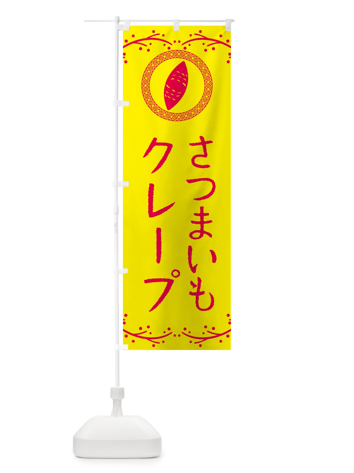 のぼり さつまいもクレープ のぼり旗 NWLN(デザイン【C】)