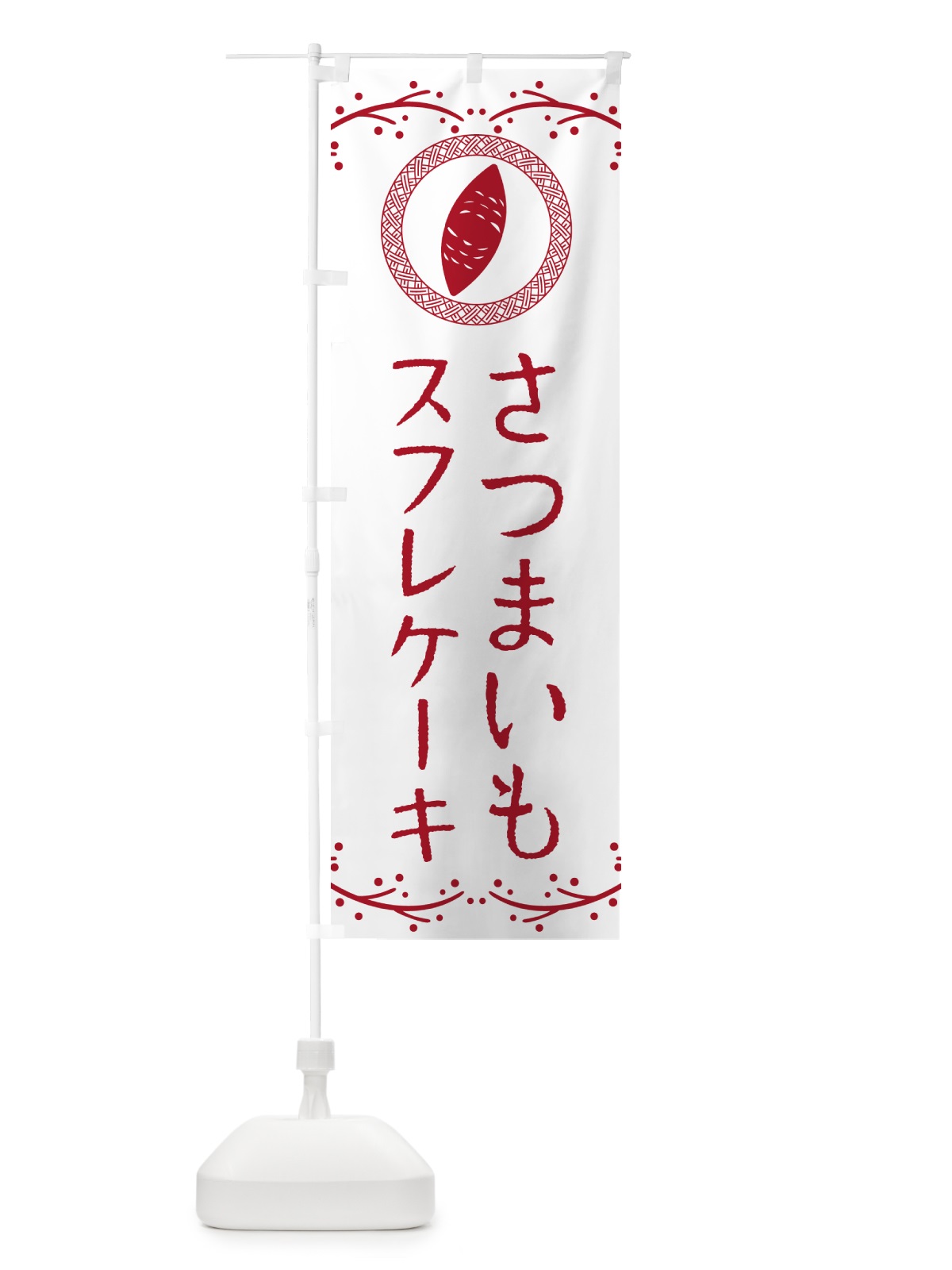 のぼり さつまいもスフレケーキ のぼり旗 NWLP(デザイン【A】)