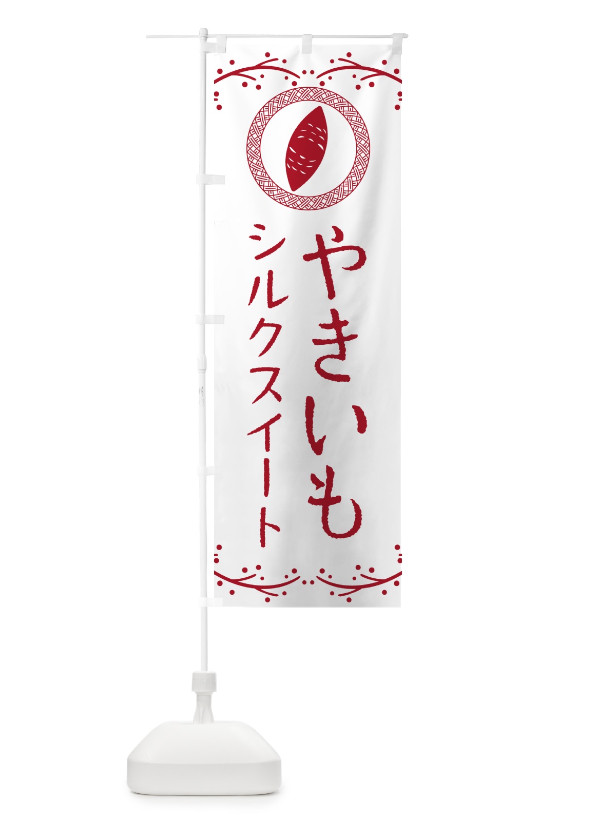 のぼり やきいも・シルクスイート・焼芋 のぼり旗 NWLS(デザイン【A】)