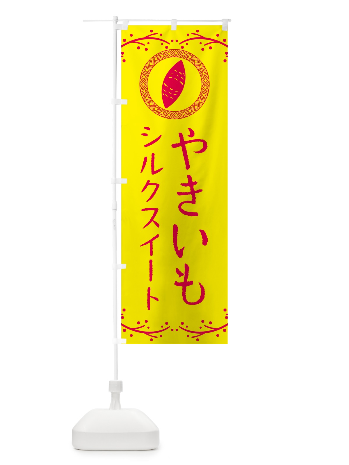のぼり やきいも・シルクスイート・焼芋 のぼり旗 NWLS(デザイン【C】)