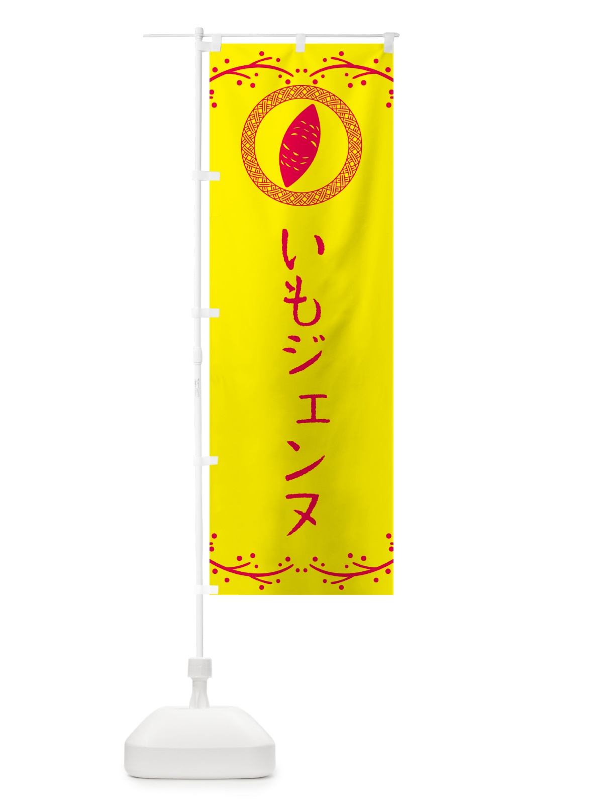 のぼり いもジェンヌ・さつまいも のぼり旗 NWLT(デザイン【C】)