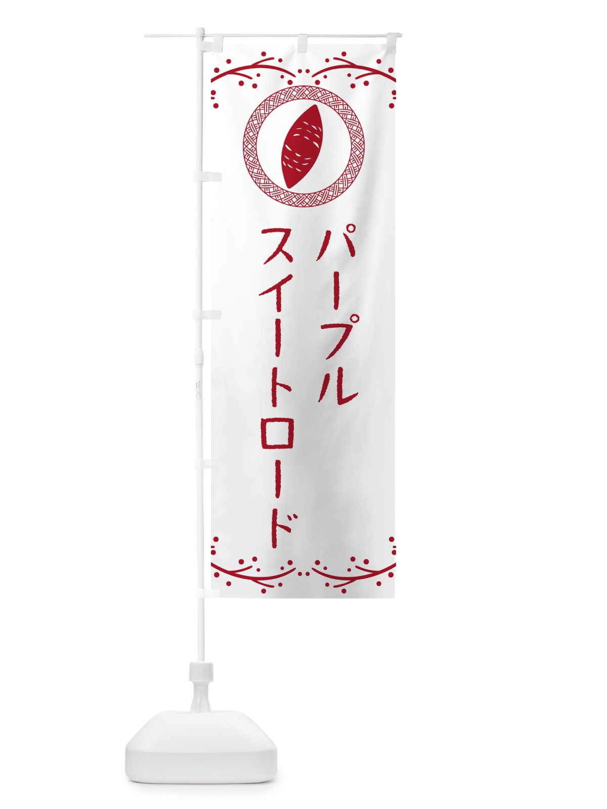 のぼり やきいも・パープルスイートロード・焼芋 のぼり旗 NWLU(デザイン【A】)