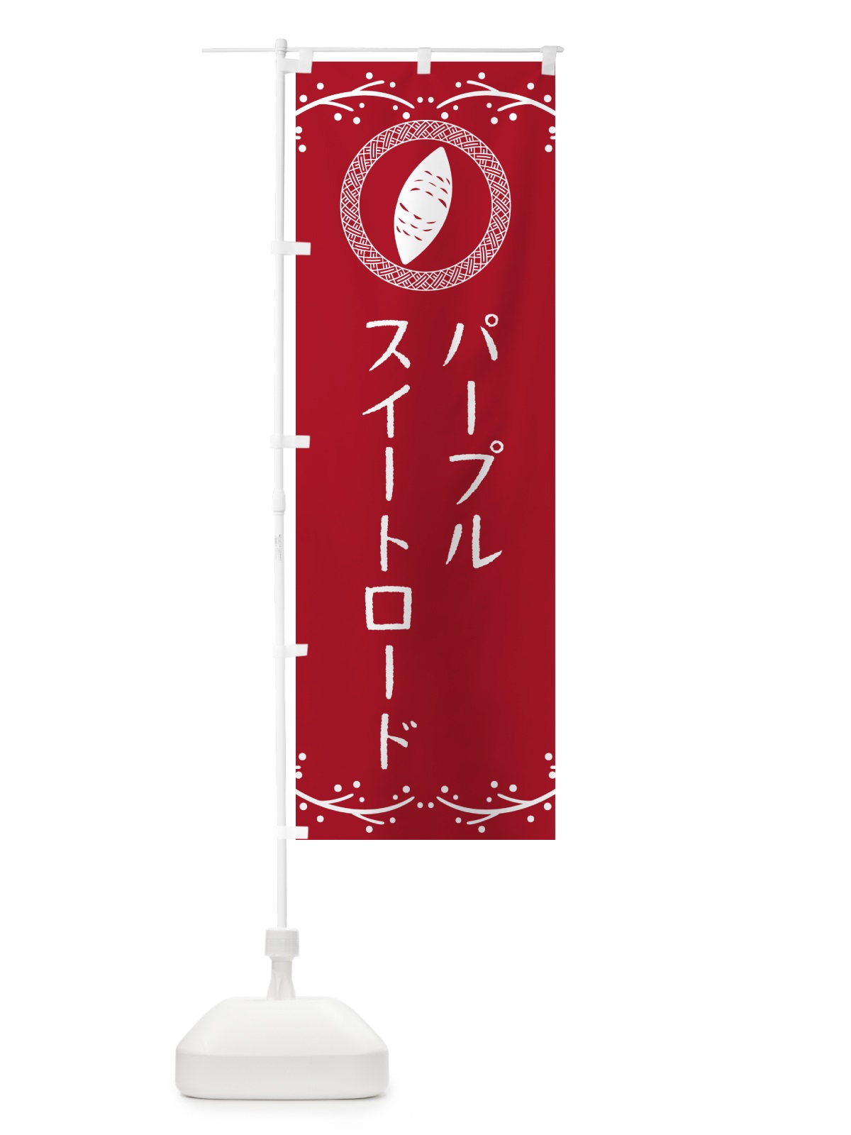 のぼり やきいも・パープルスイートロード・焼芋 のぼり旗 NWLU(デザイン【B】)