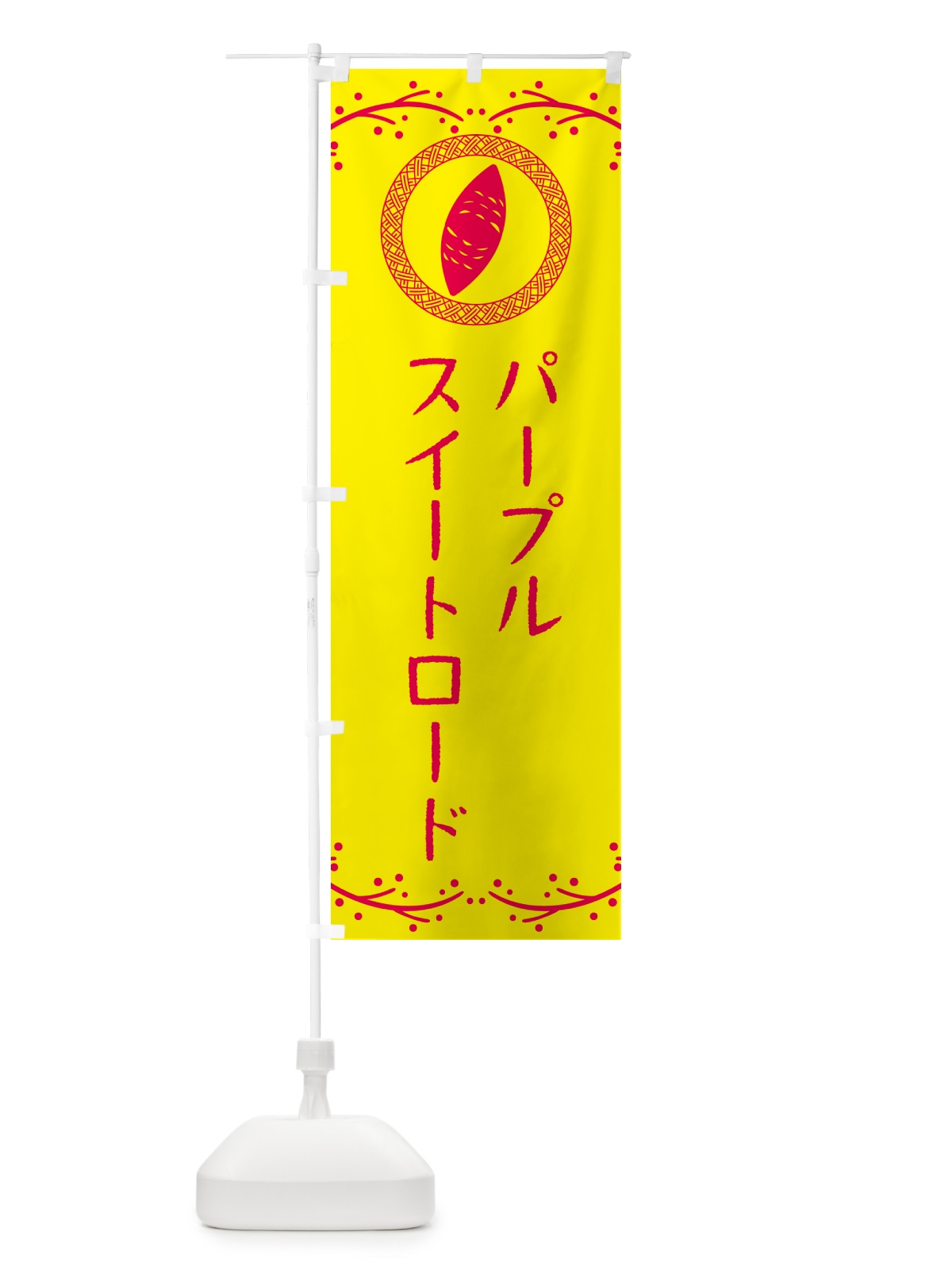 のぼり やきいも・パープルスイートロード・焼芋 のぼり旗 NWLU(デザイン【C】)