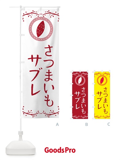 のぼり さつまいもサブレ のぼり旗 NWLW