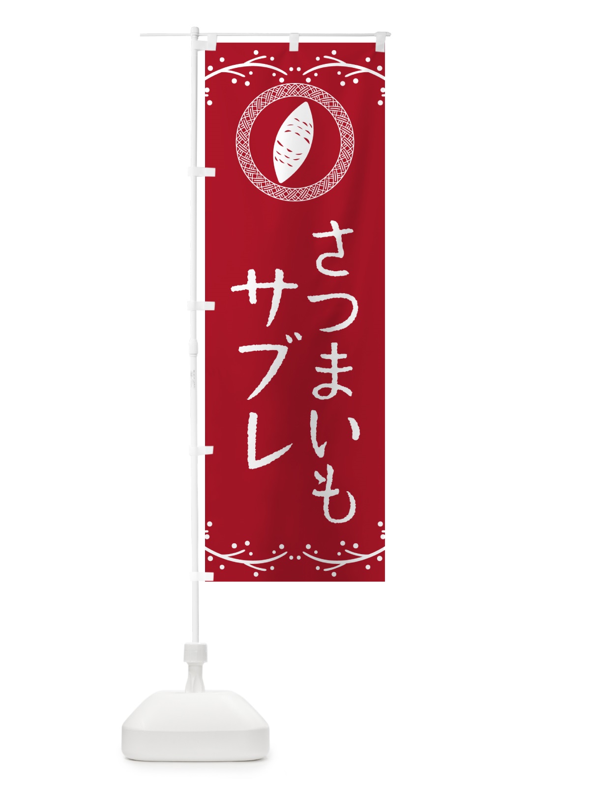 のぼり さつまいもサブレ のぼり旗 NWLW(デザイン【B】)