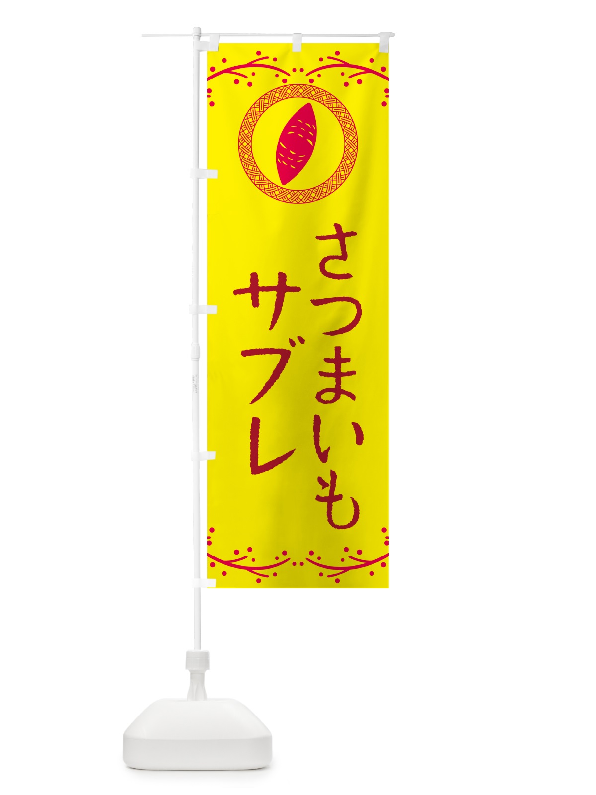 のぼり さつまいもサブレ のぼり旗 NWLW(デザイン【C】)