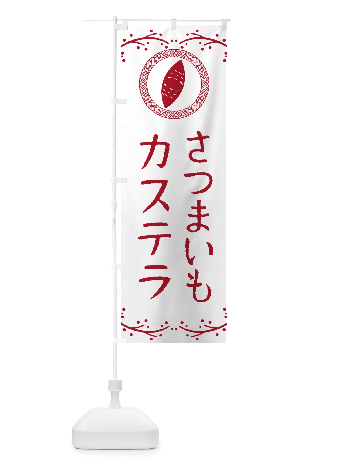 のぼり さつまいもカステラ のぼり旗 NWLX(デザイン【A】)
