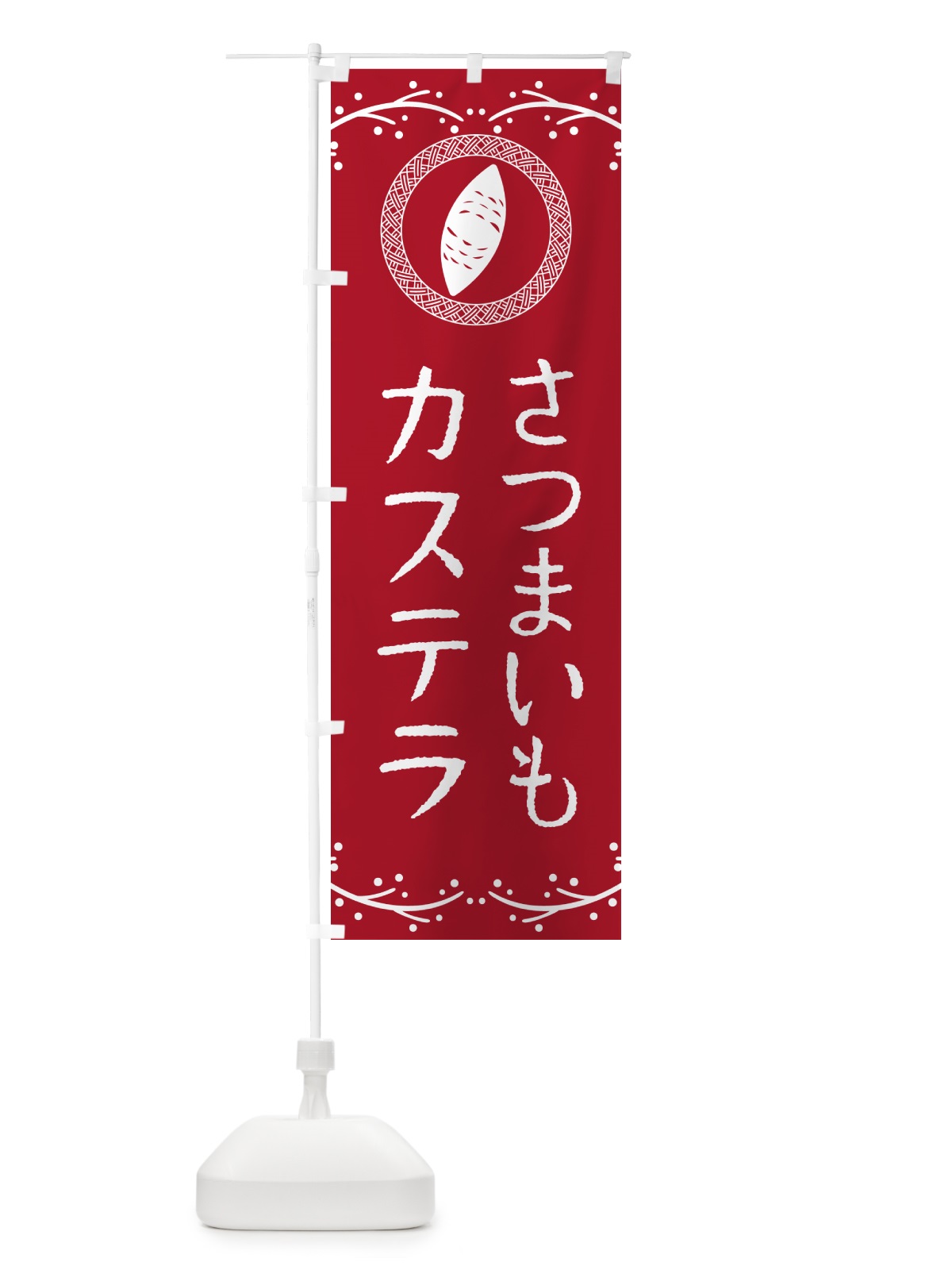 のぼり さつまいもカステラ のぼり旗 NWLX(デザイン【B】)