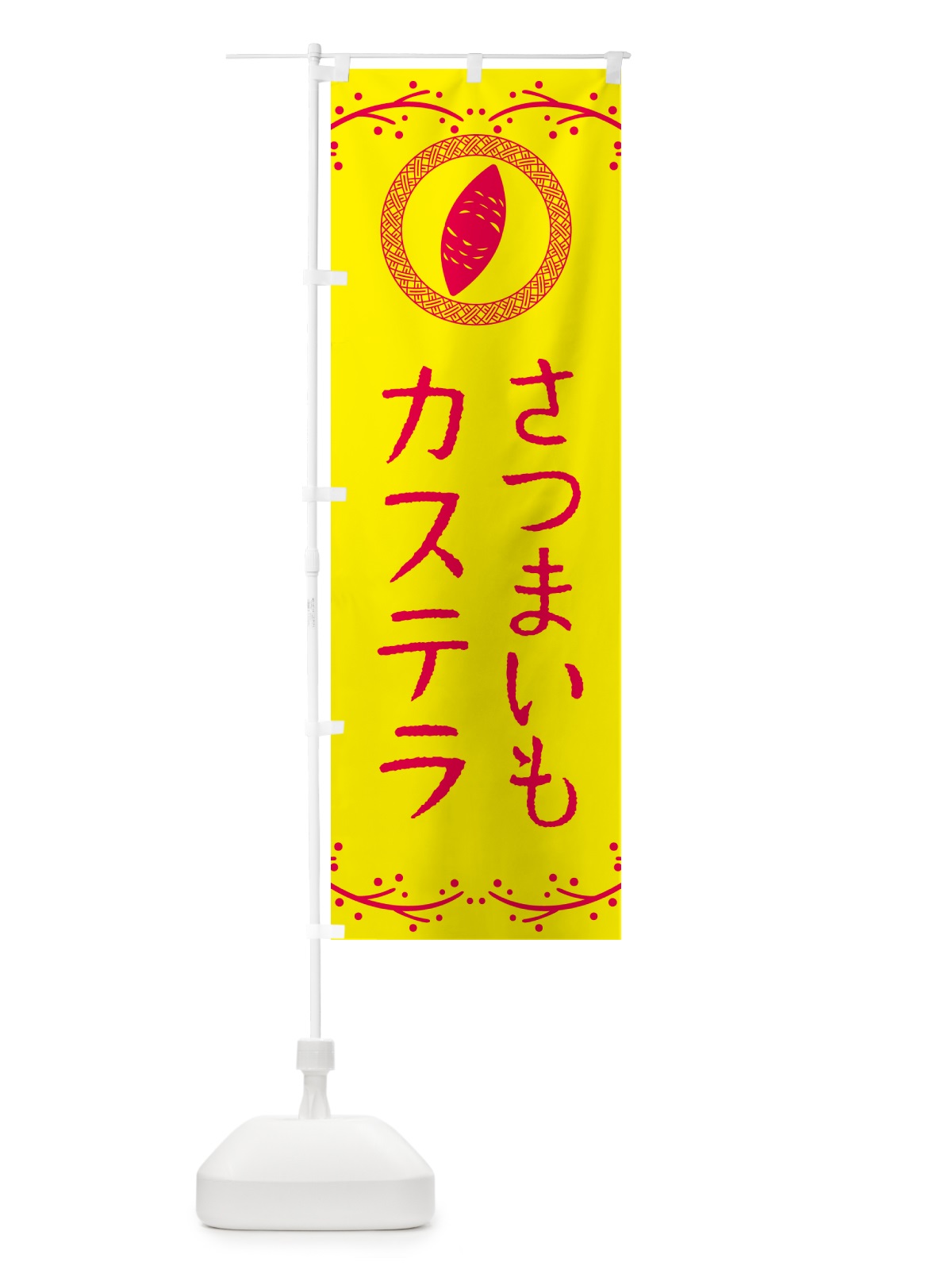 のぼり さつまいもカステラ のぼり旗 NWLX(デザイン【C】)