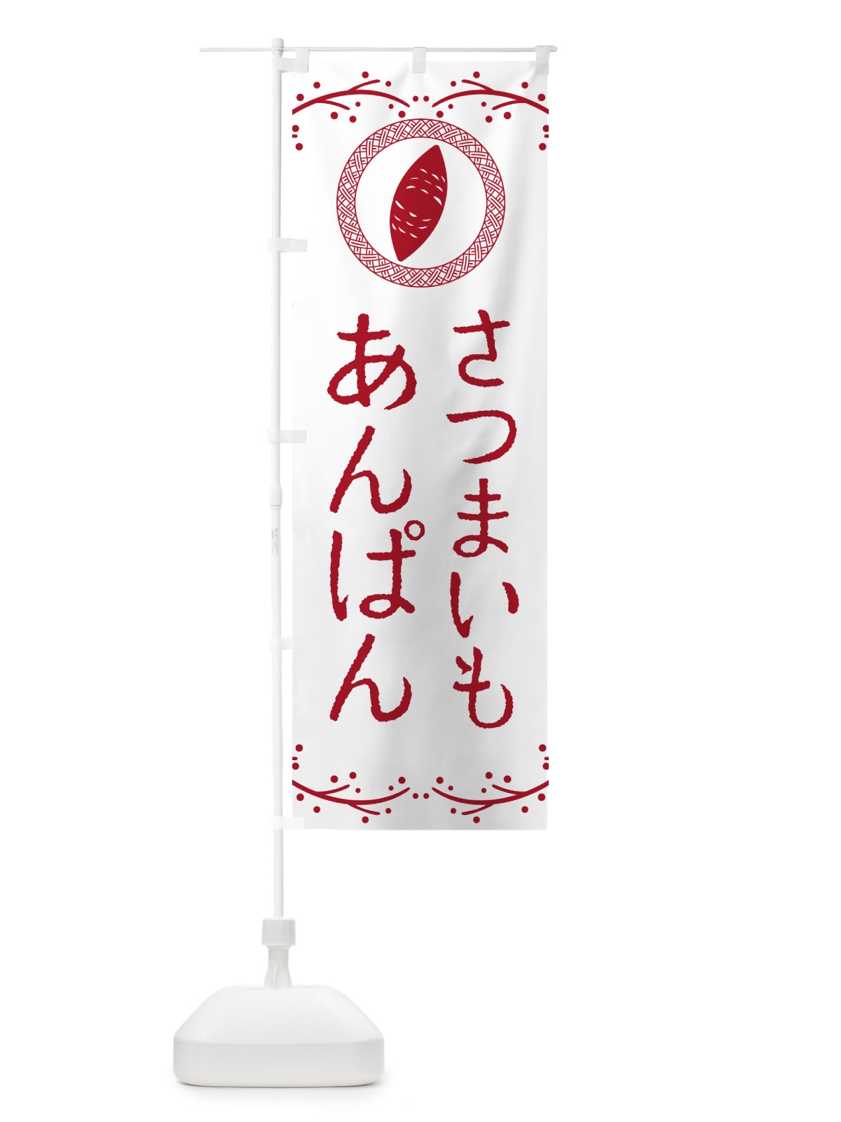 のぼり さつまいもあんぱん のぼり旗 NWLY(デザイン【A】)