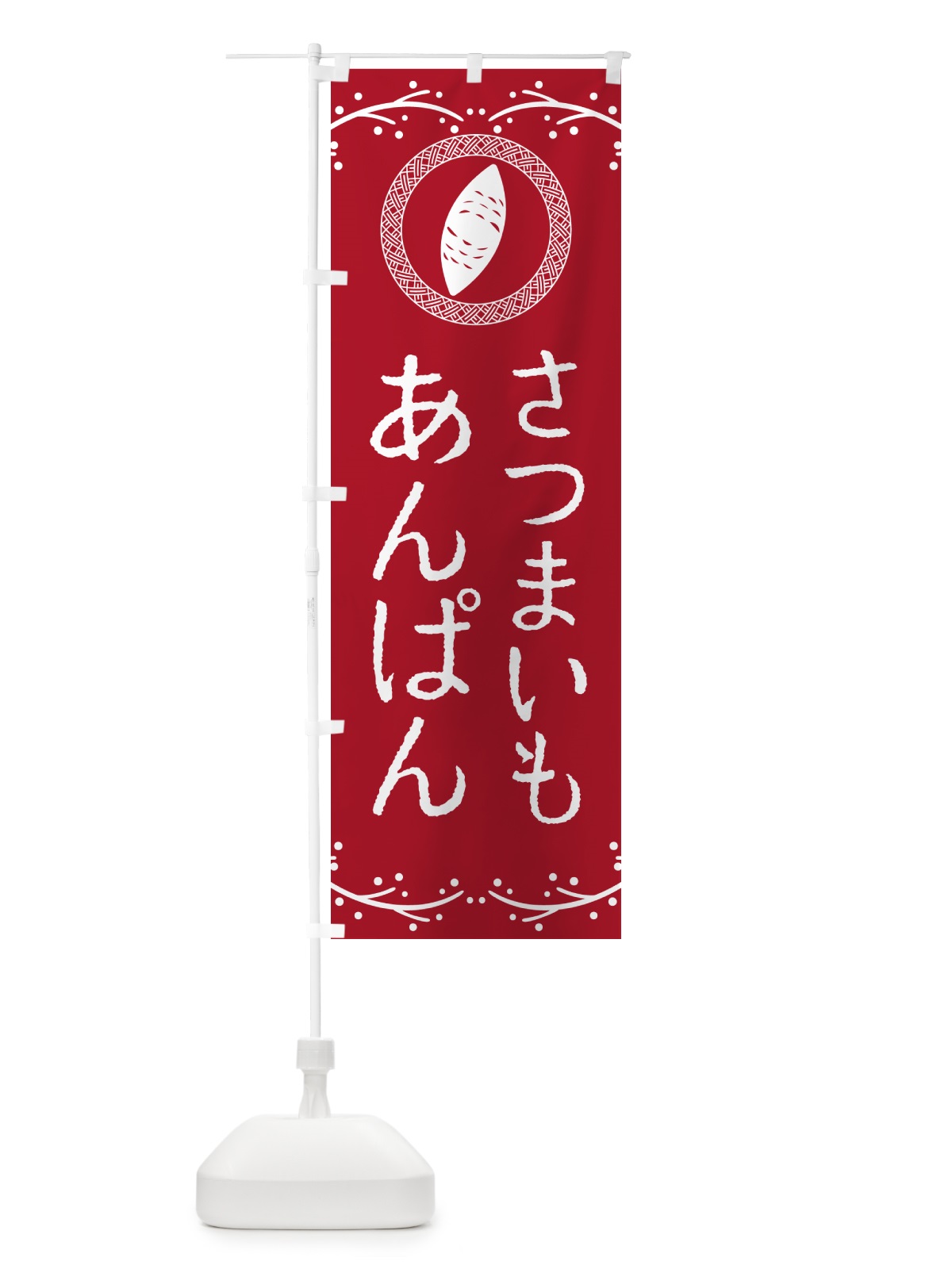のぼり さつまいもあんぱん のぼり旗 NWLY(デザイン【B】)