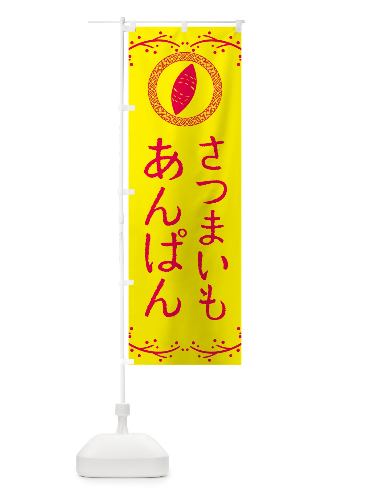 のぼり さつまいもあんぱん のぼり旗 NWLY(デザイン【C】)