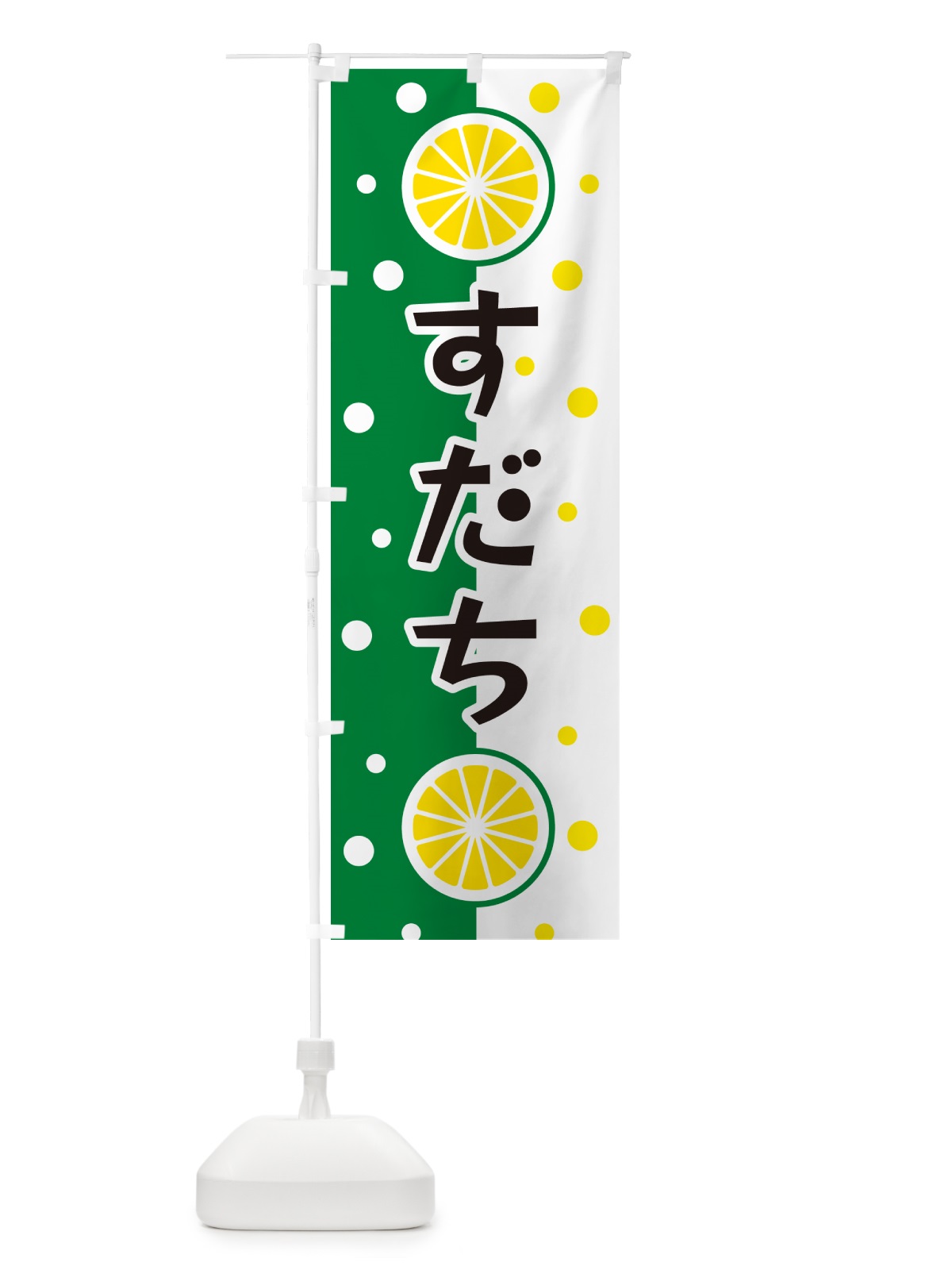 のぼり すだち のぼり旗 NWN5(デザイン【A】)