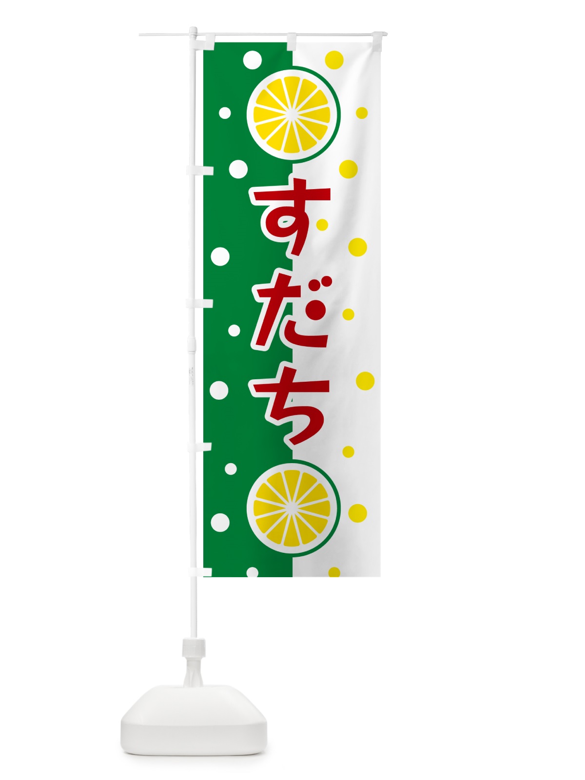 のぼり すだち のぼり旗 NWN5(デザイン【B】)
