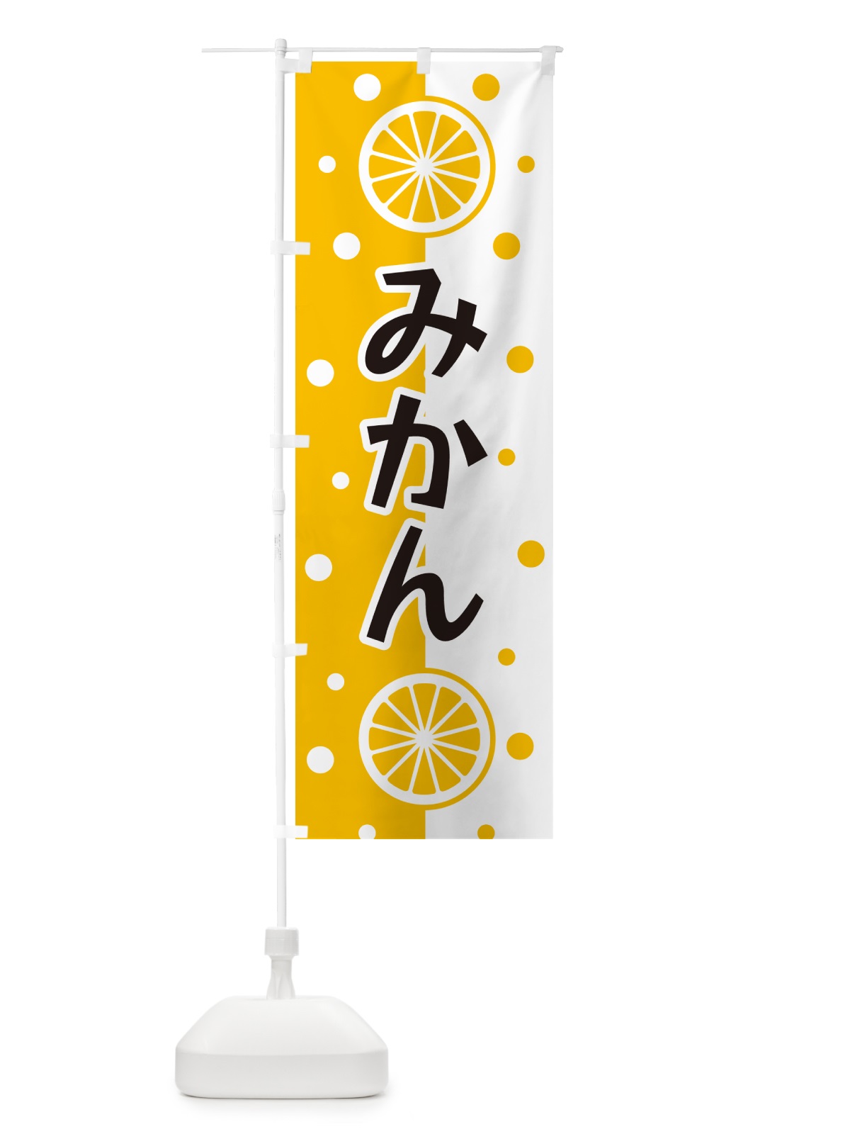 のぼり みかん のぼり旗 NWN6(デザイン【A】)