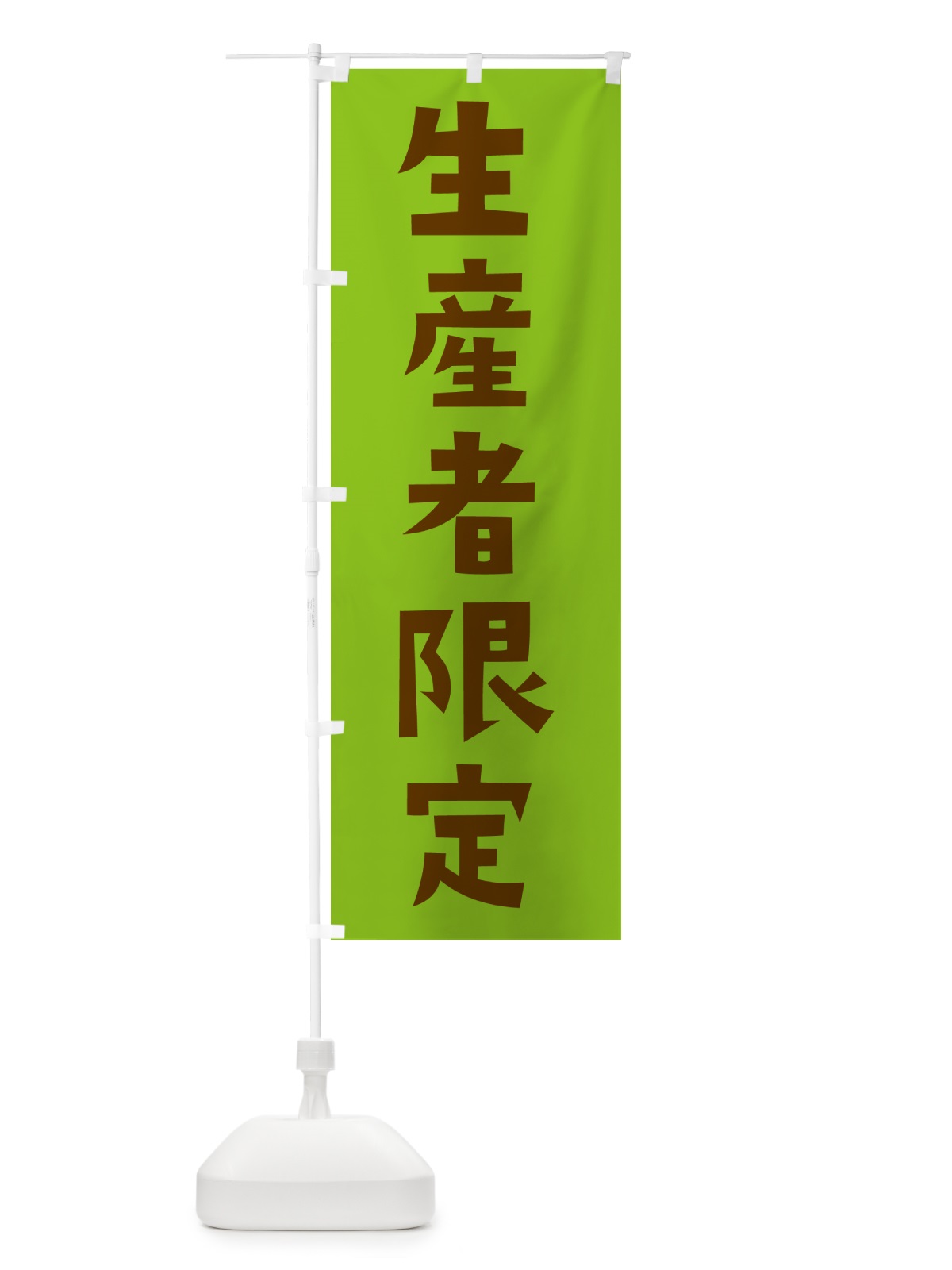 のぼり 生産者限定 のぼり旗 NWN7(デザイン【C】)