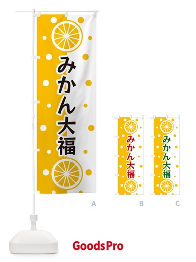 のぼり みかん大福 のぼり旗 NWN8