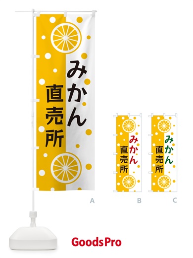 のぼり みかん直売所 のぼり旗 NWN9