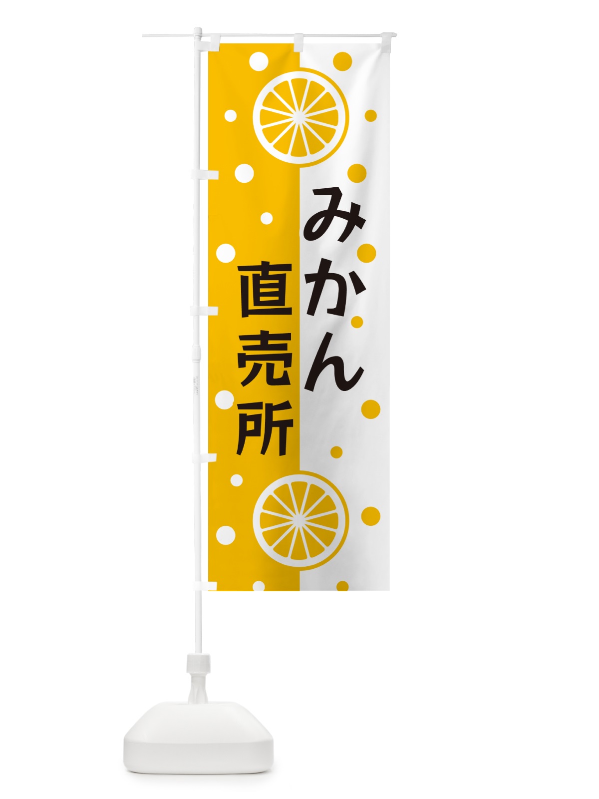 のぼり みかん直売所 のぼり旗 NWN9(デザイン【A】)