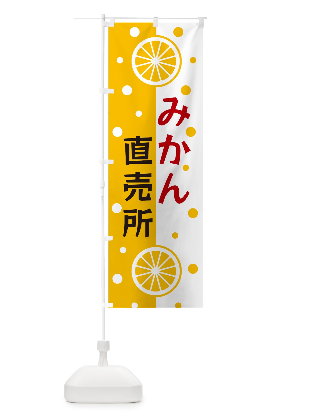のぼり みかん直売所 のぼり旗 NWN9(デザイン【B】)
