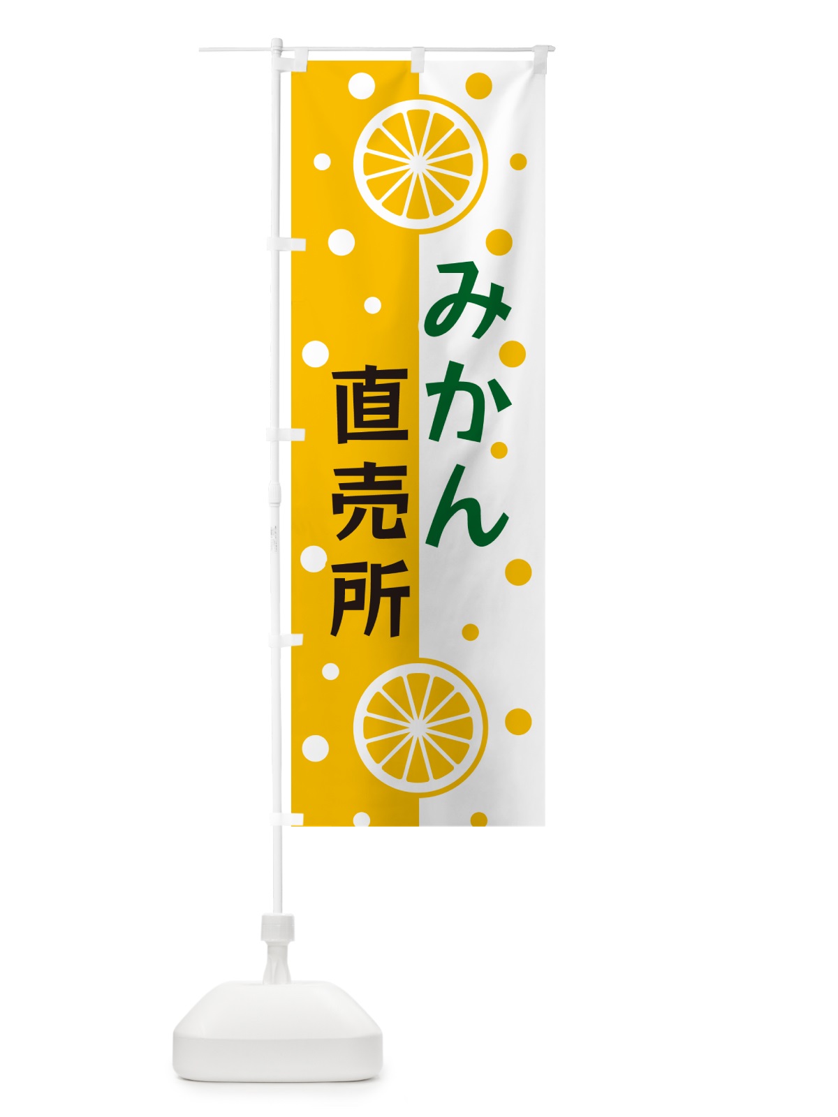 のぼり みかん直売所 のぼり旗 NWN9(デザイン【C】)