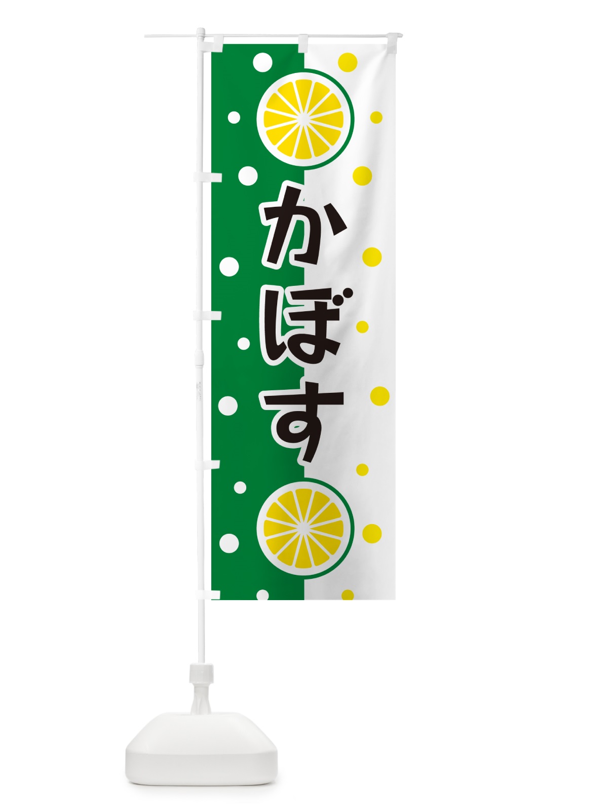 のぼり かぼす のぼり旗 NWNA(デザイン【A】)