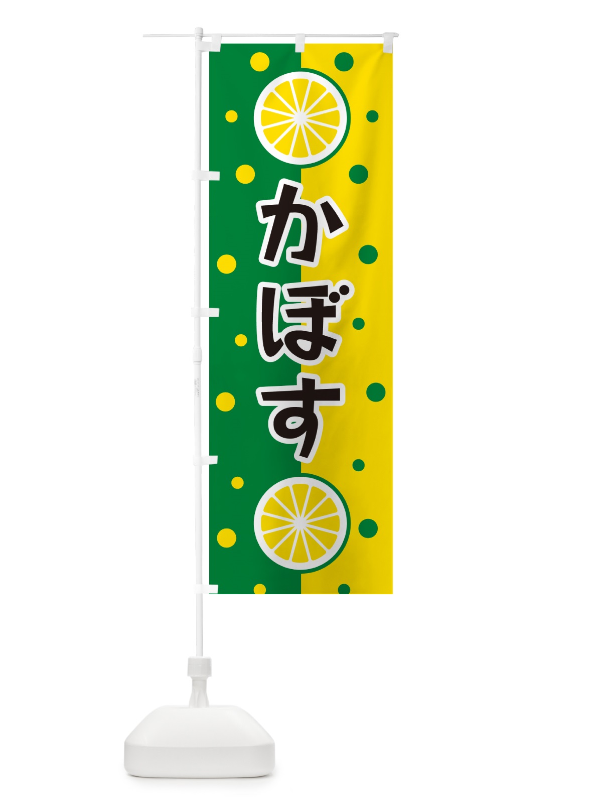 のぼり かぼす のぼり旗 NWNA(デザイン【C】)
