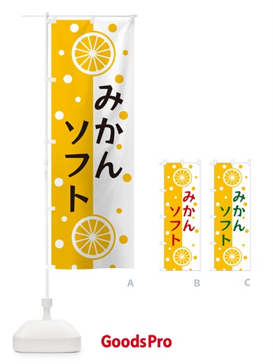 のぼり みかんソフト のぼり旗 NWNC