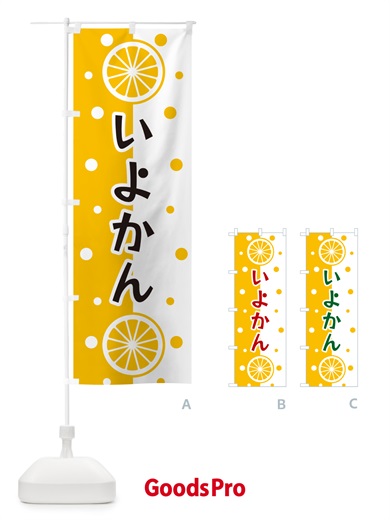 のぼり いよかん のぼり旗 NWNG