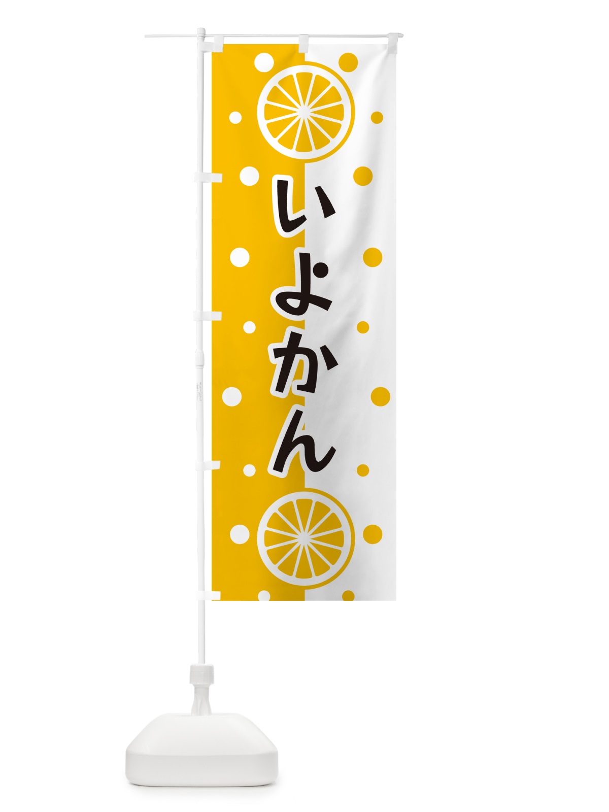 のぼり いよかん のぼり旗 NWNG(デザイン【A】)