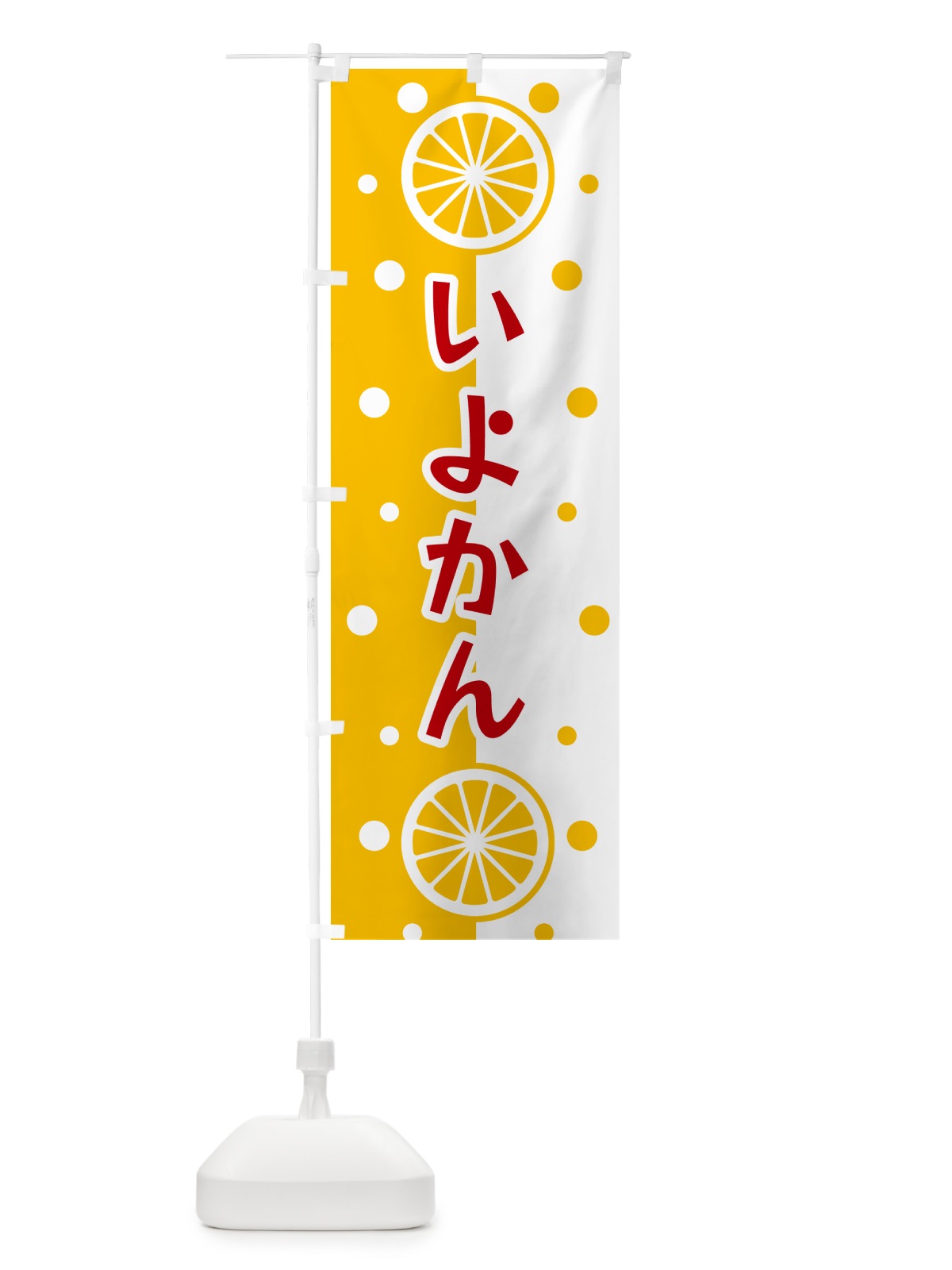 のぼり いよかん のぼり旗 NWNG(デザイン【B】)